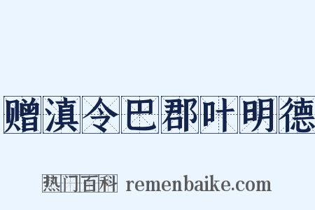 赠滇令巴郡叶明德是什么意思的图片